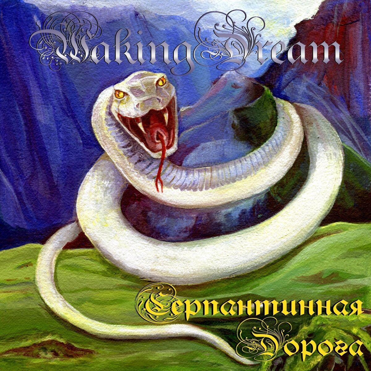 Album cover of Серпантинная Дорога