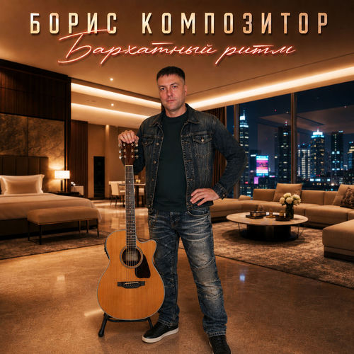 Бархатный ритм
