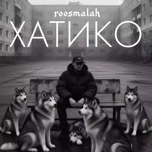 Хатико