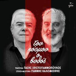 Cover of Tou Kosmou O Vithos