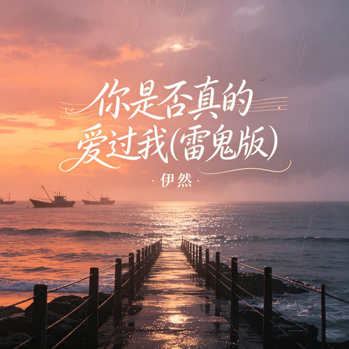 你是否真的爱过我 (雷鬼版)
