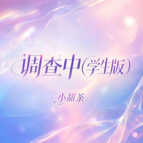 调查中(学生版)