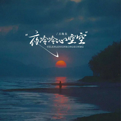 夜冷冷心空空 (酒梦)