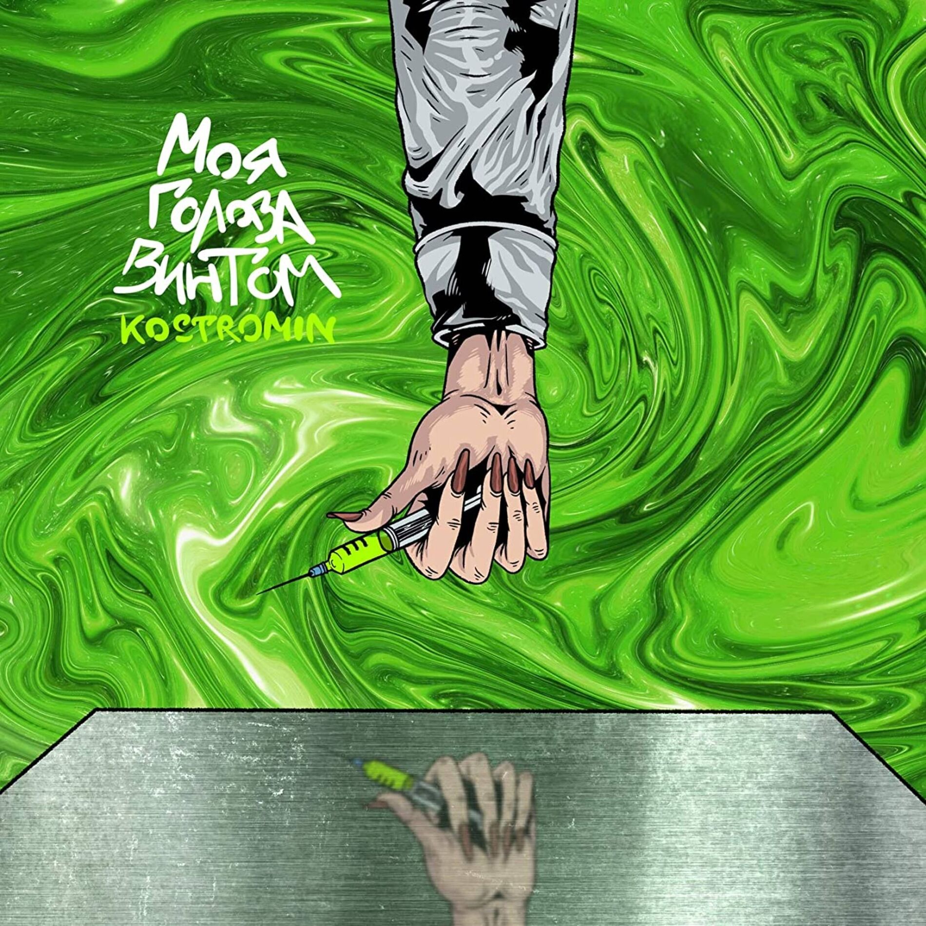 Album cover of моя голова винтом (My head is spinning like a screw)