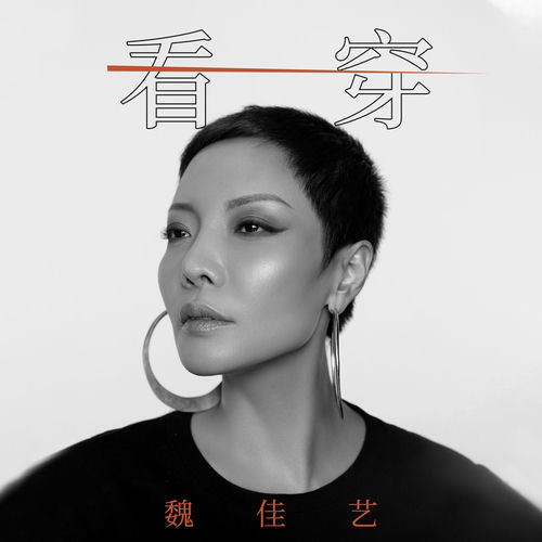 看穿