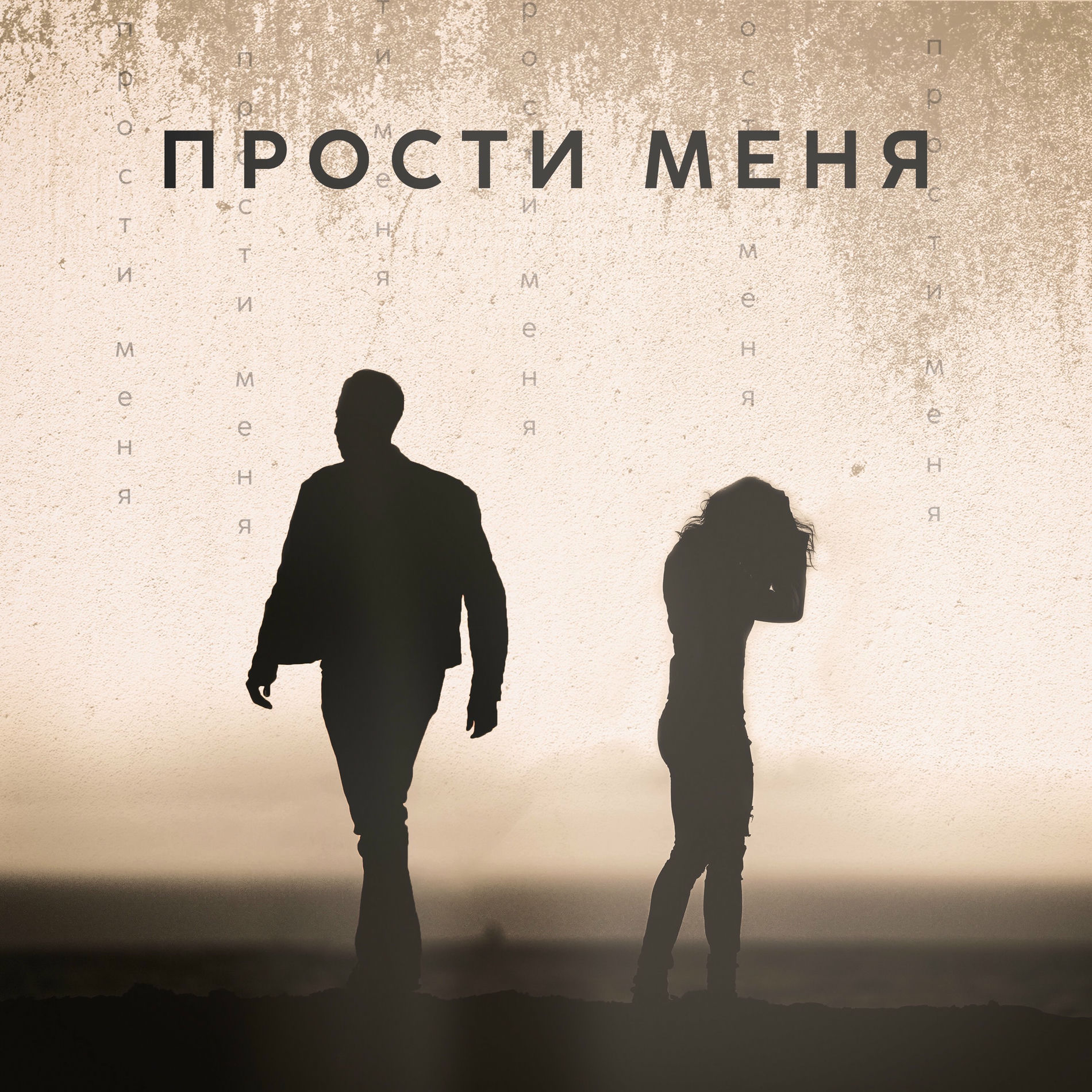 Album cover of Прости меня