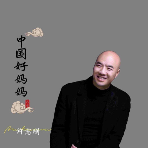 中国好妈妈