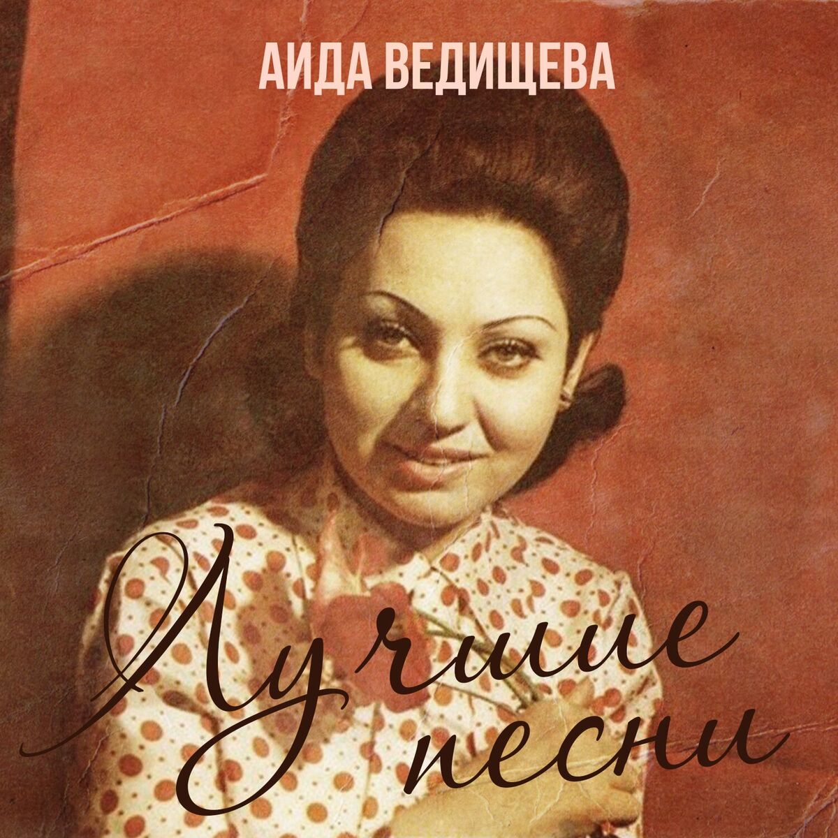 Album cover of Лучшие песни