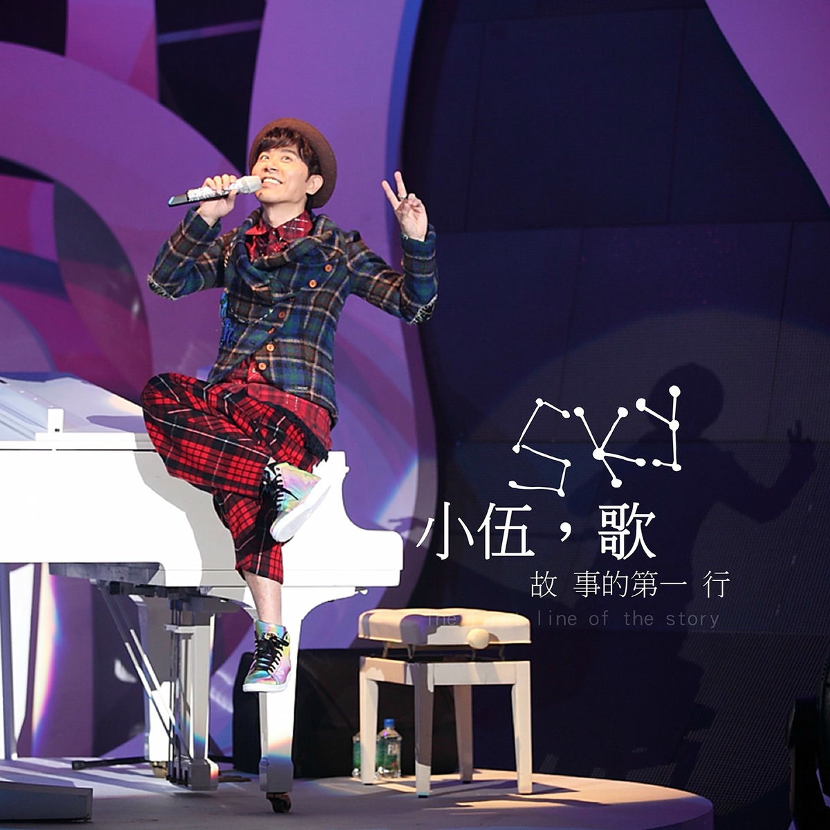 Album cover of 小伍，歌 故事的第一行