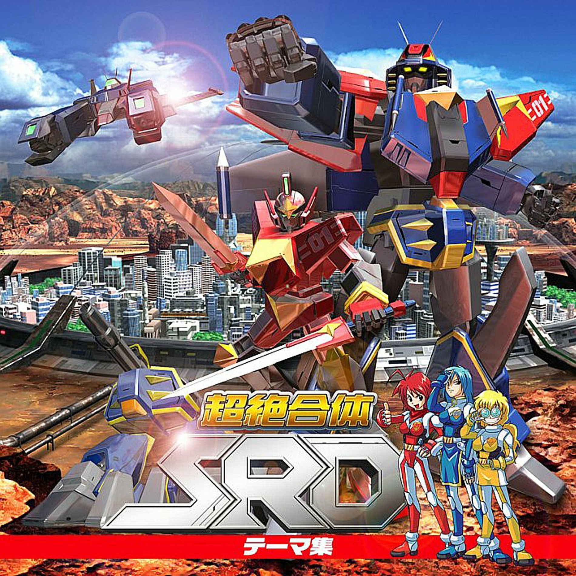Album cover of 『超絶合体SRD』テーマ集