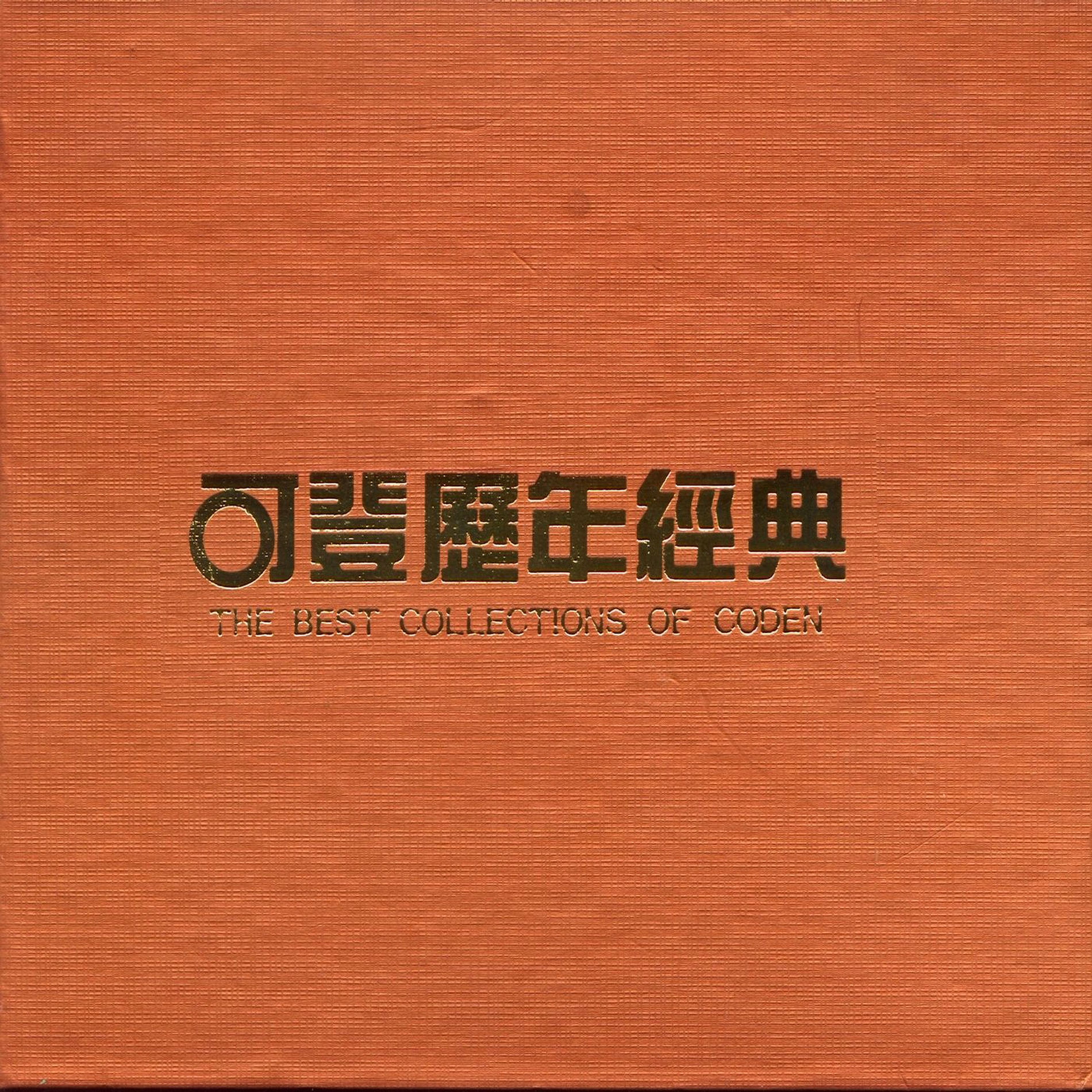 Album cover of 可登歷年經典