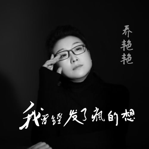 我曾经发了疯的想