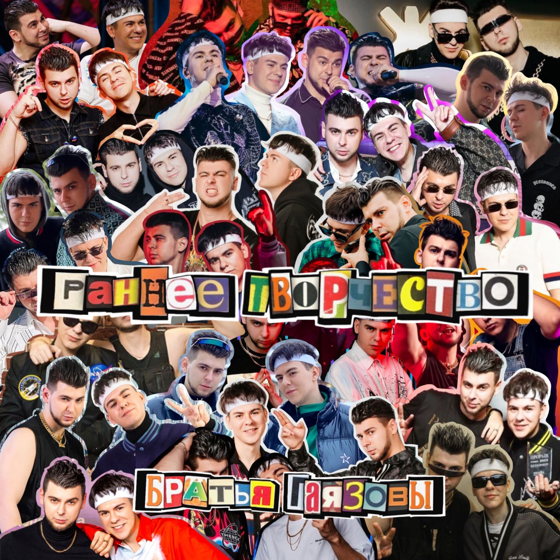 Album cover of Раннее творчество