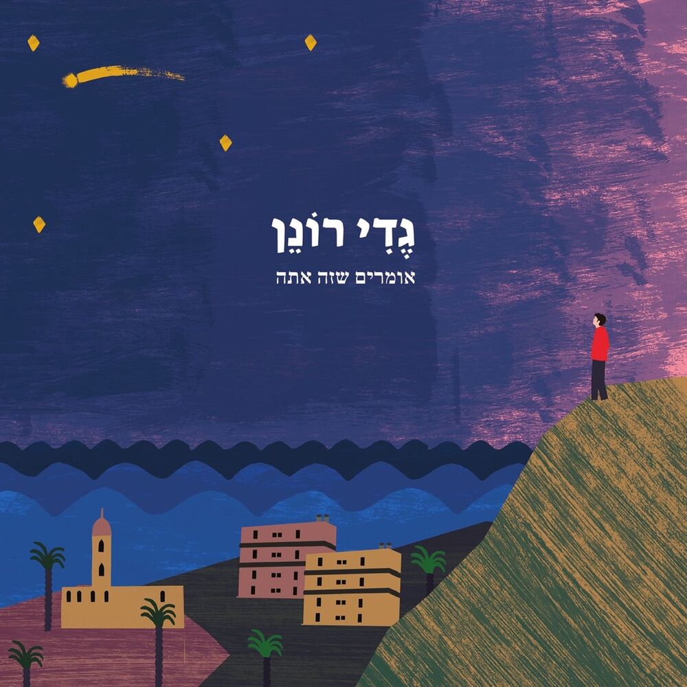 Picture of אומרים שזה אתה