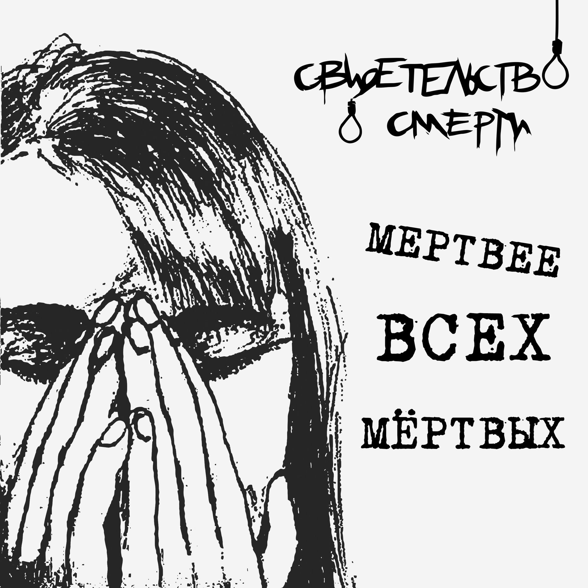 Album cover of Мертвее всех мёртвых