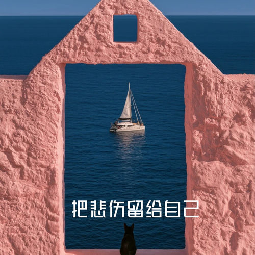 把悲伤留给自己