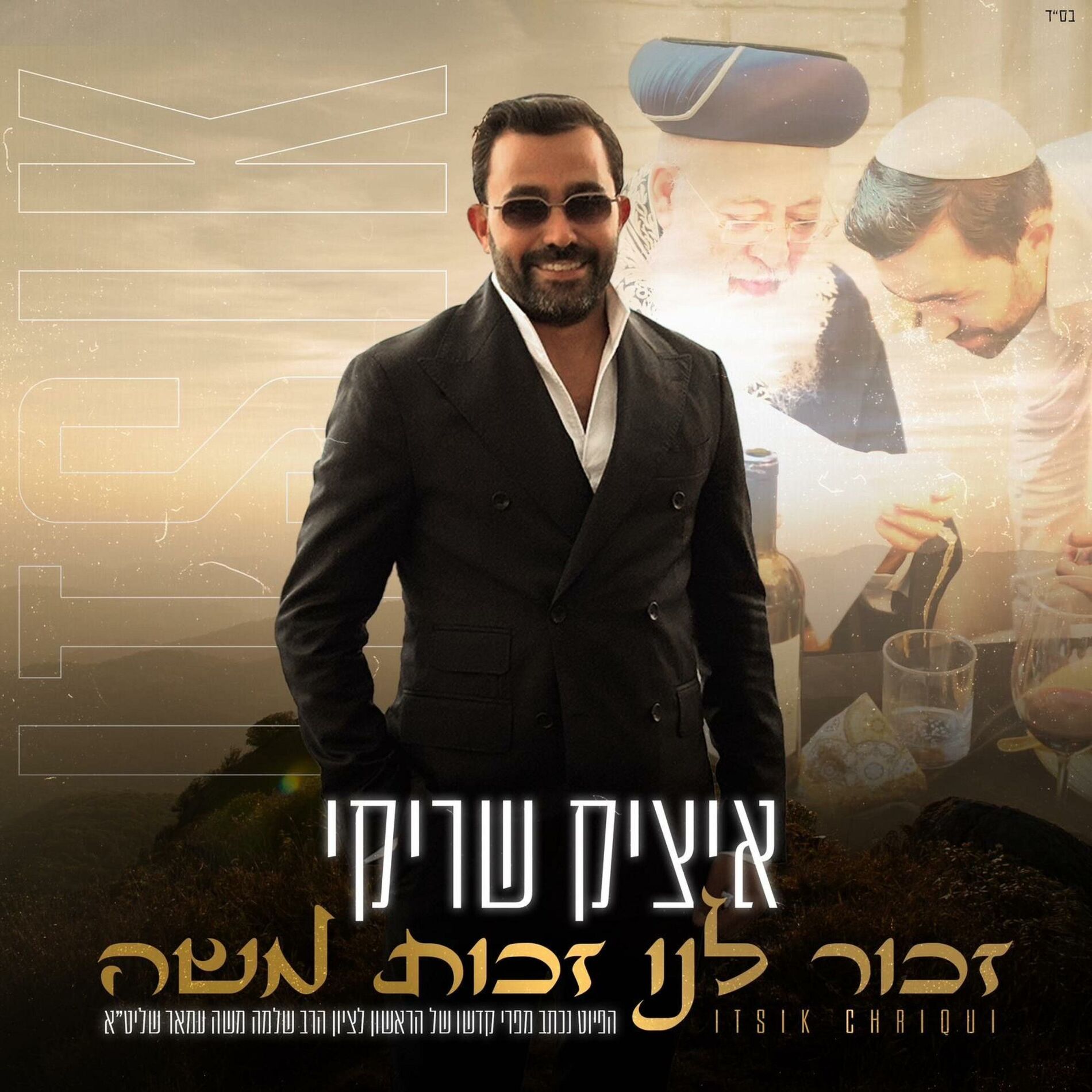 Album cover of Itsik Chriqui (Rabeinou R' David Oumoche)