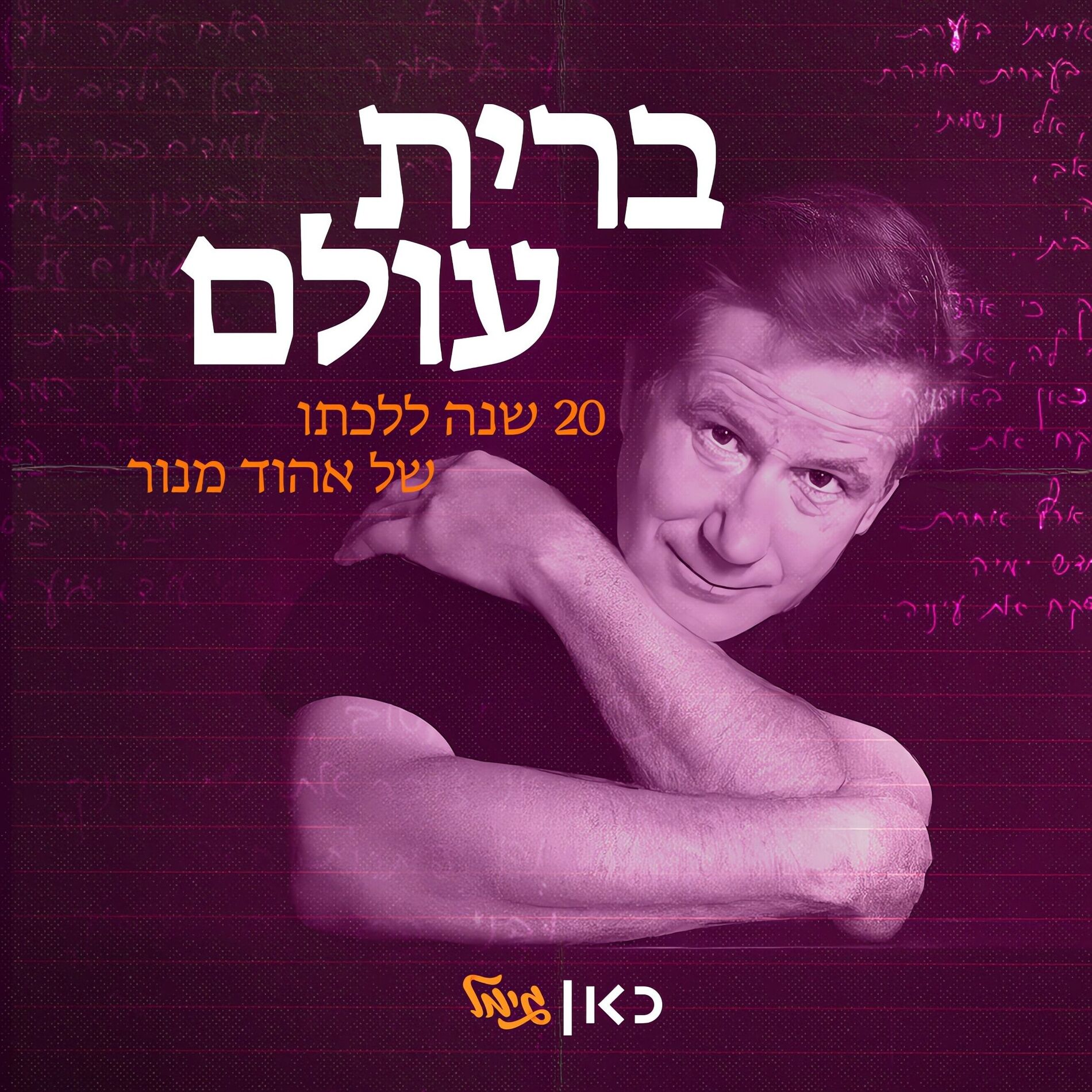 Album cover of ברית עולם - 20 שנה ללכתו של אהוד מנור