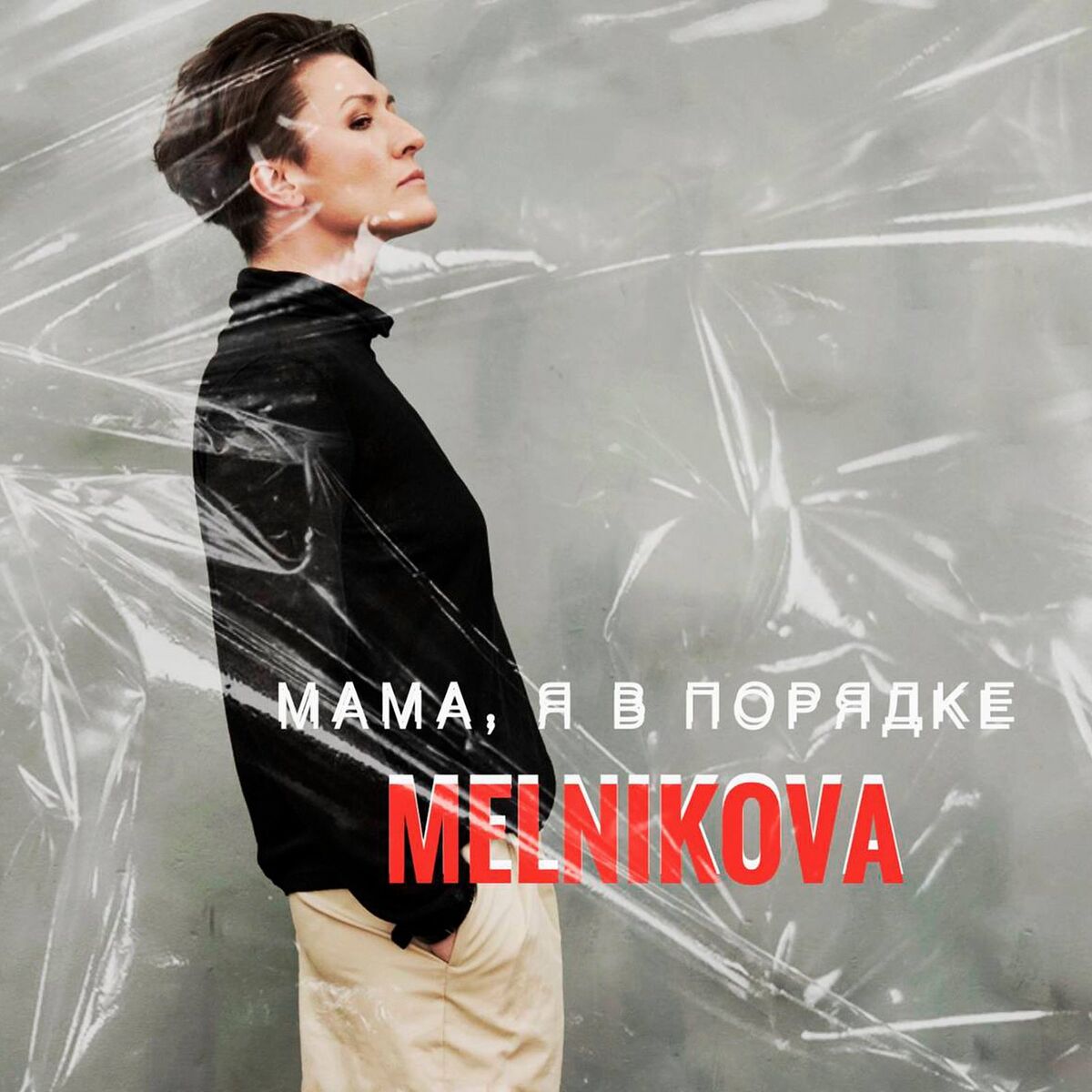 Album cover of Мама, я в порядке