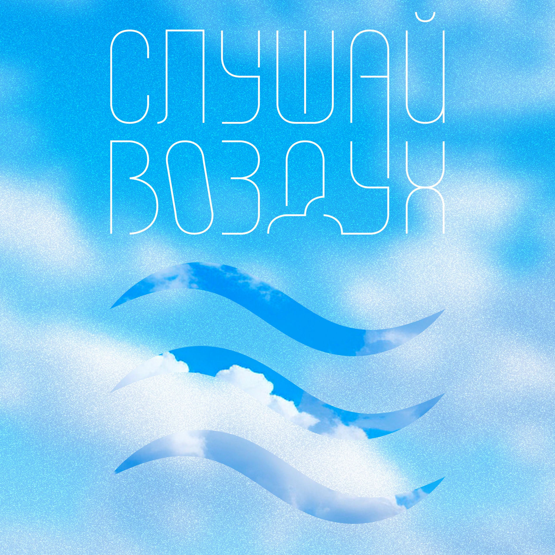 Album cover of Слушай воздух