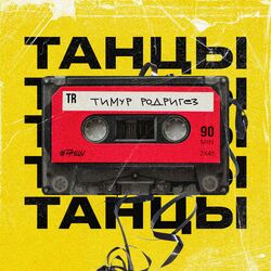 Cover of ТАНЦЫ