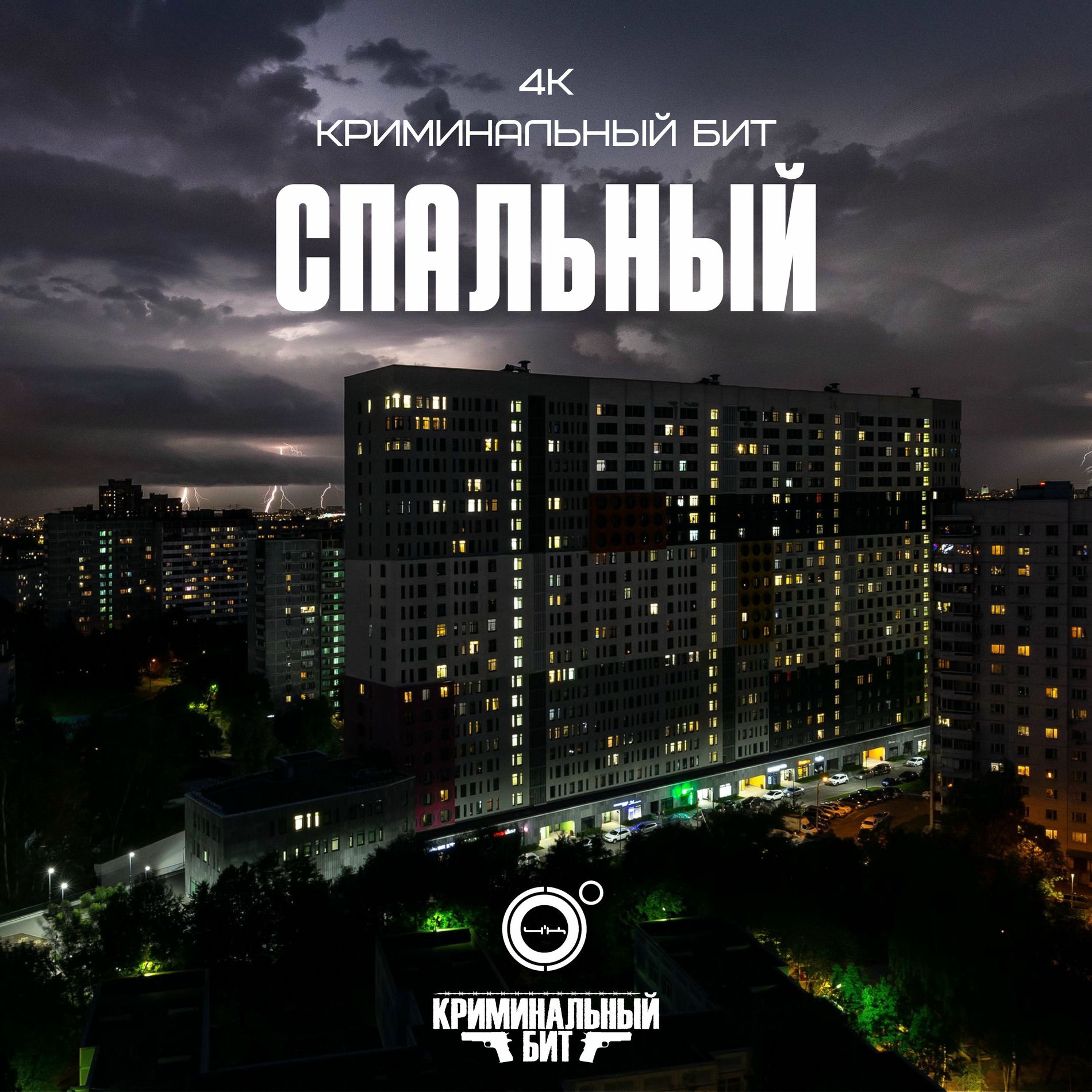 Album cover of Спальный