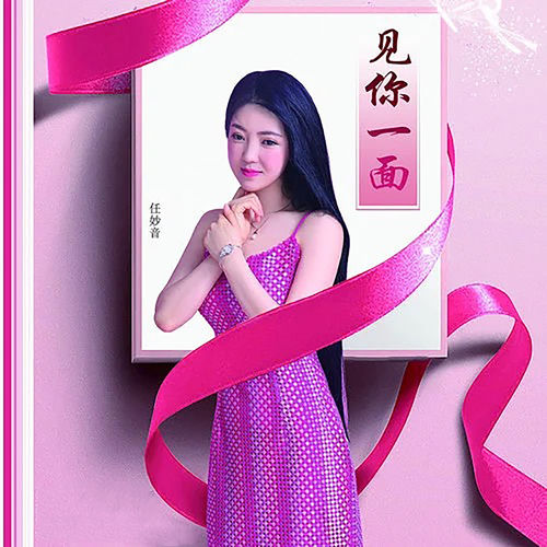 见你一面