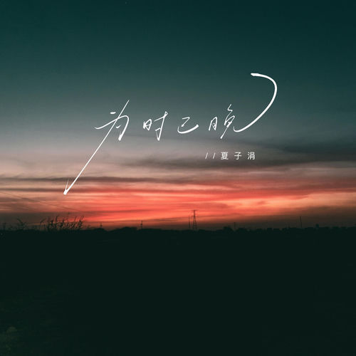 为时已晚 (遇见便有意义)