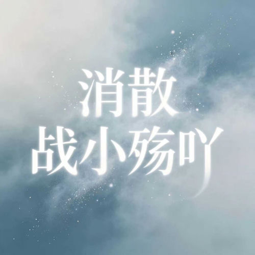 消散