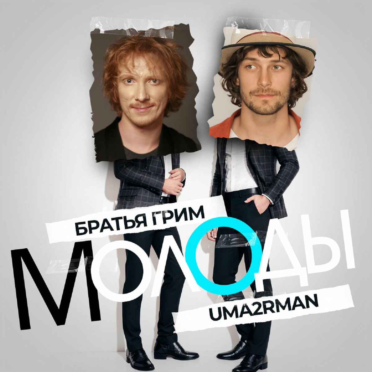 Album cover of Молоды