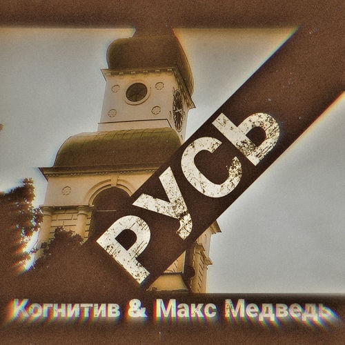 Русь