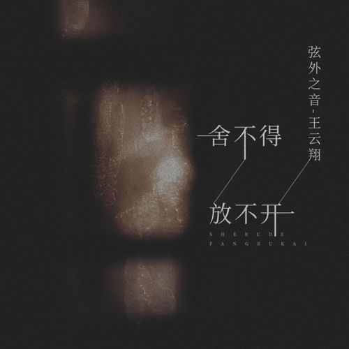舍不得放开