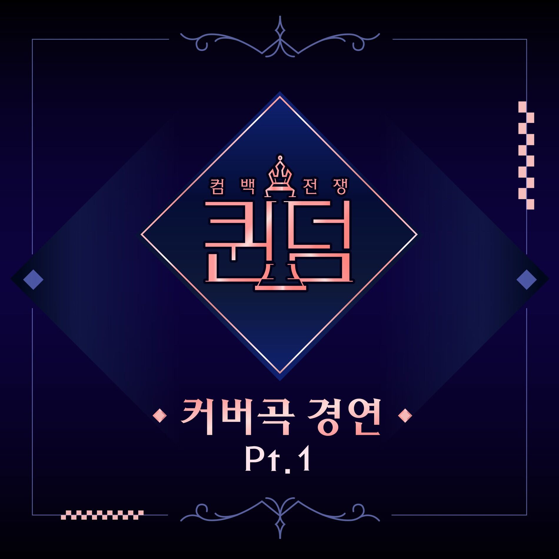 Album cover of Queendom < Cover Contest >, Pt. 1