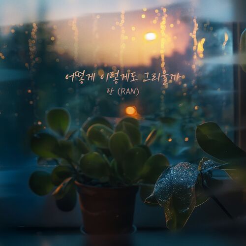 Ran – How can I miss you so much – Single