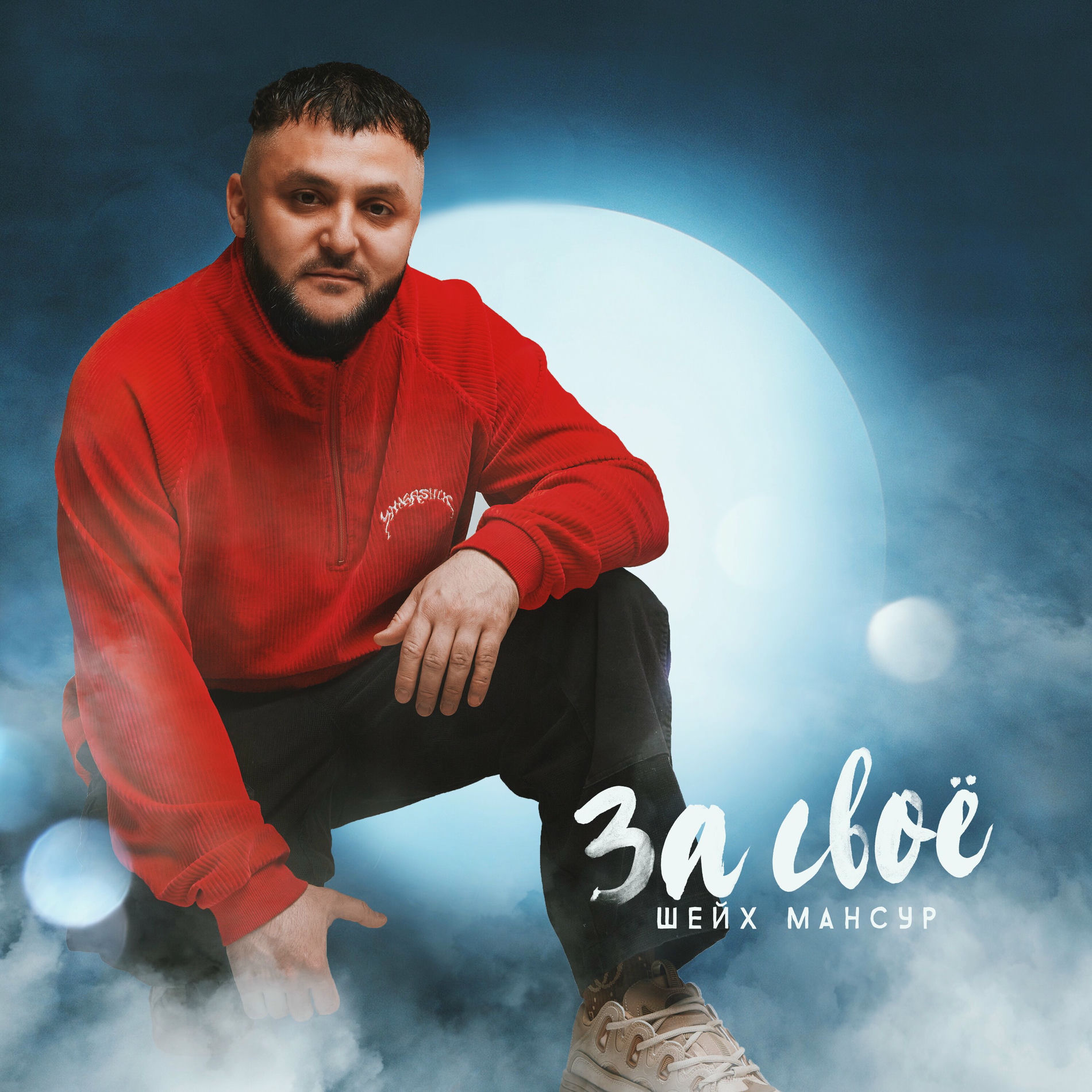 Album cover of За своё