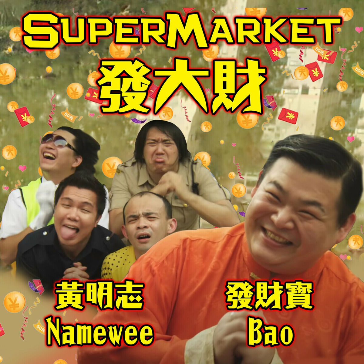 Album cover of Supermarket發大財