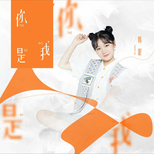 你是我
