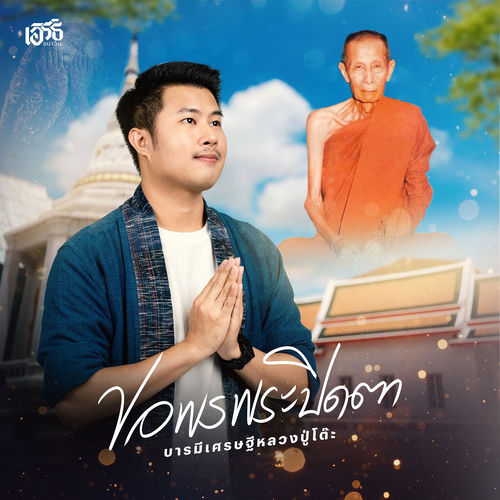 ขอพรพระปิดตา บารมีเศรษฐีหลวงปู่โต๊ะ