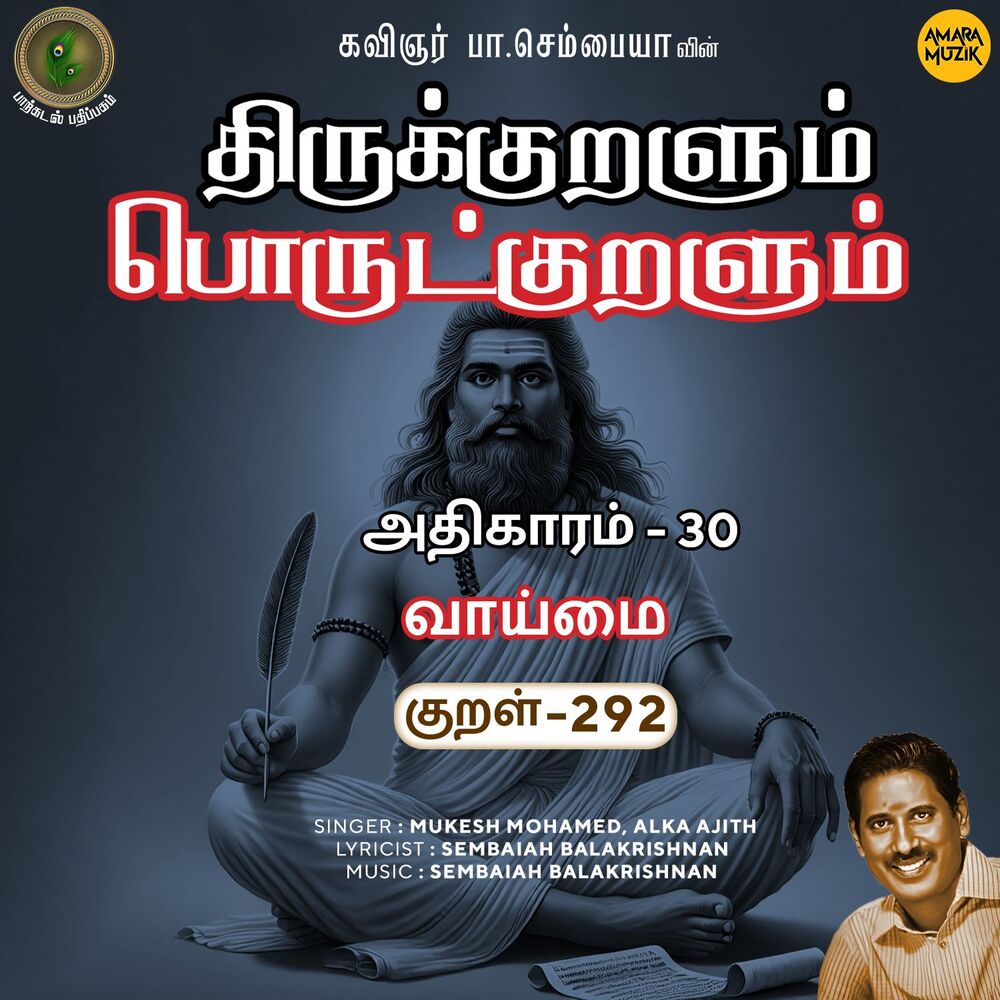 Picture of Athikaram-30 - Vaaimai Kural 292 (From "Thirukkuralum Porutkuralum")