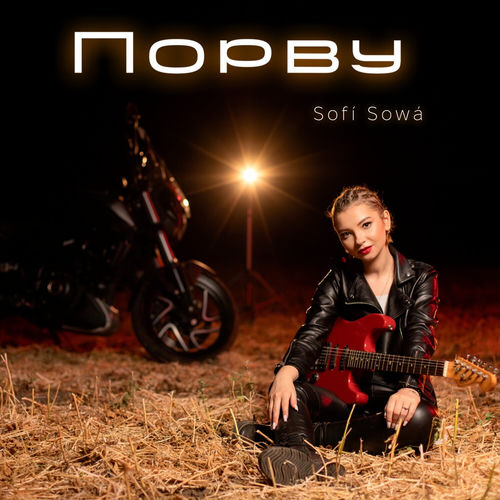 Порву