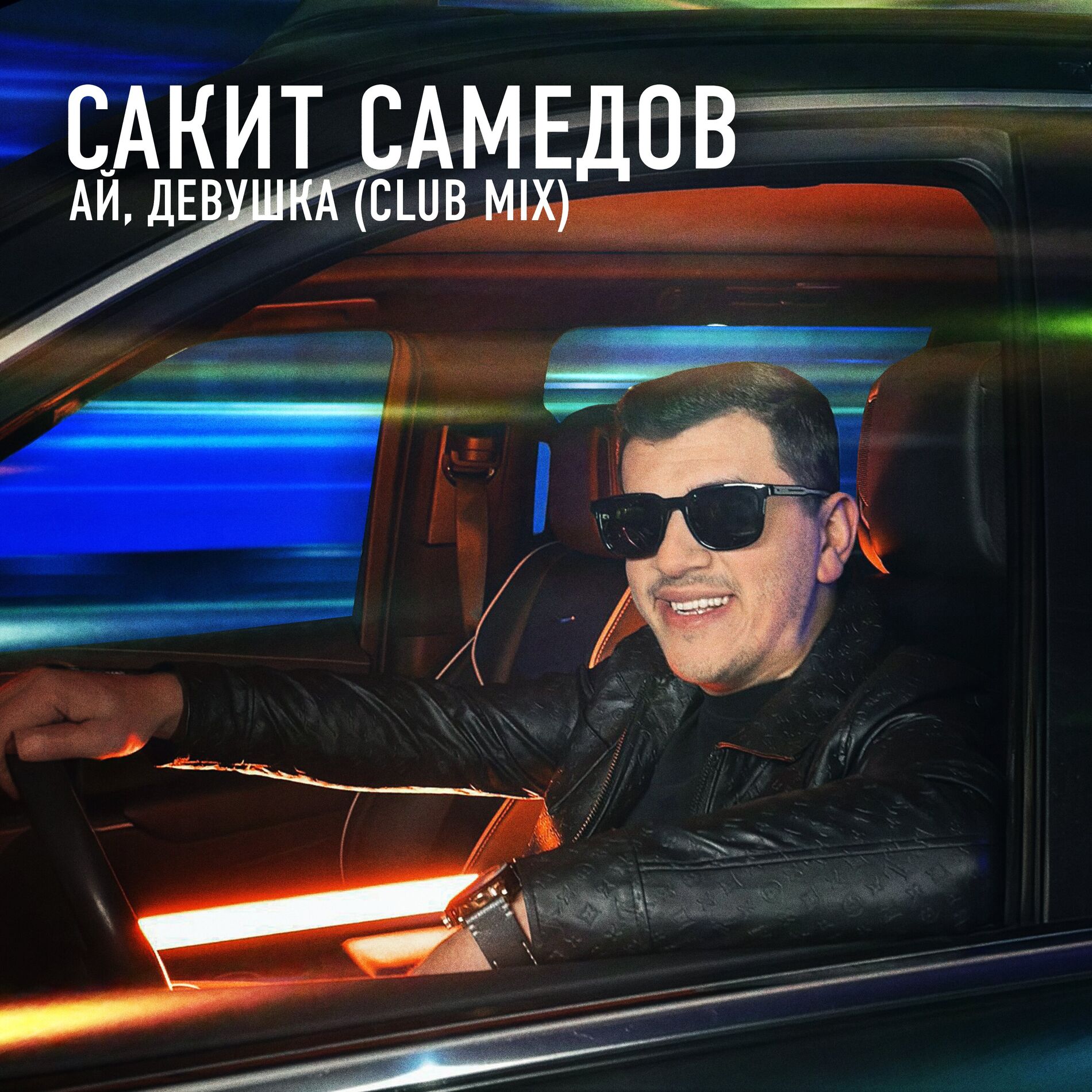Album cover of Ай, девушка (Club Mix)
