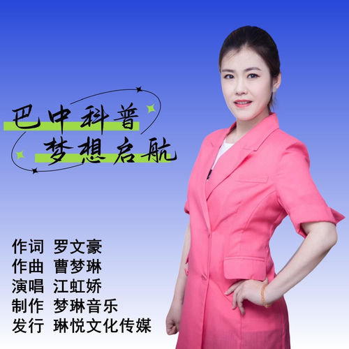 巴中科普，梦想启航