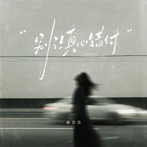 别让真心错付