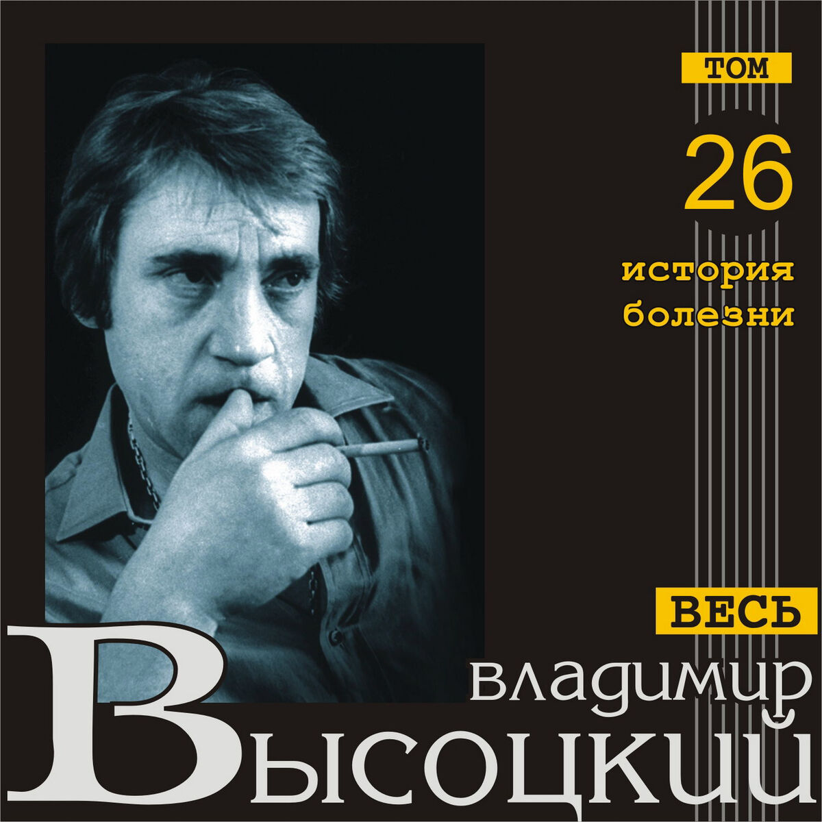 Album cover of Istorija bolezni (Ves' Vysotskiy, Tom 26)