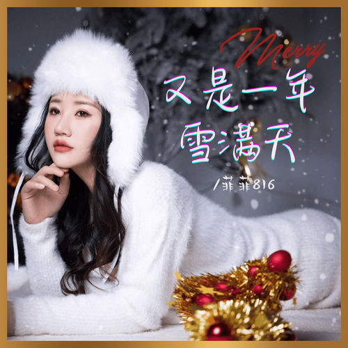 又是一年雪满天