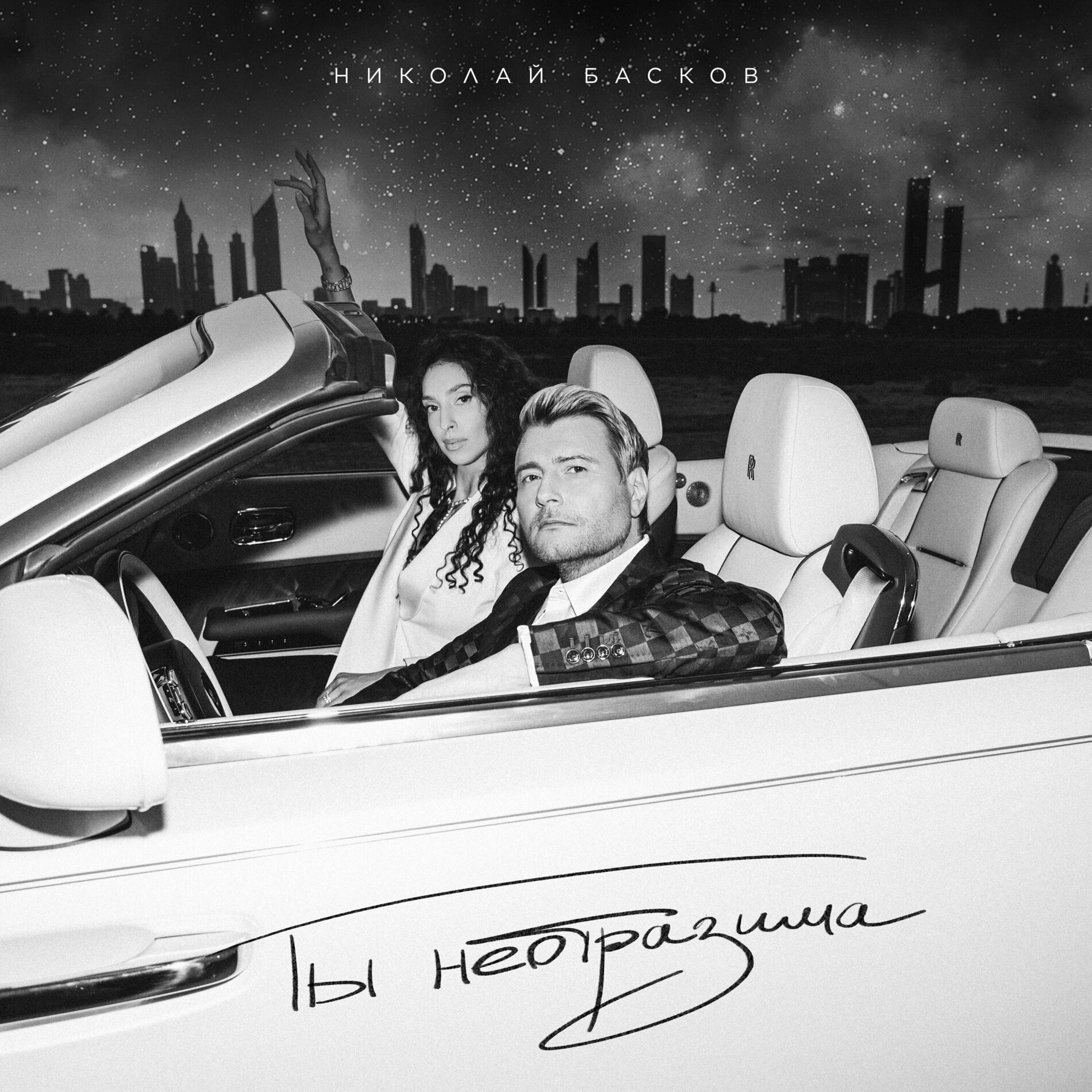 Album cover of Ты неотразима