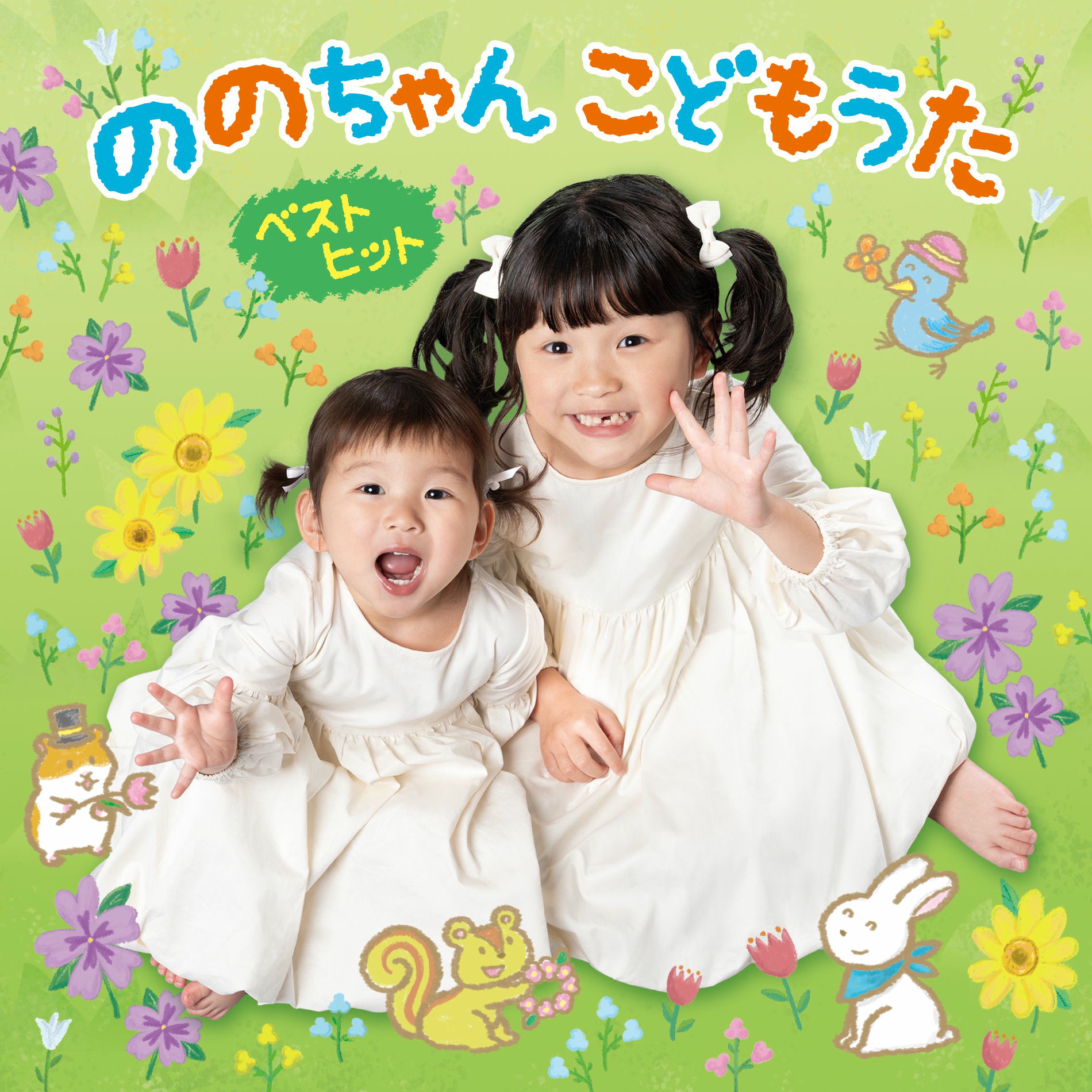 Nonochan(Nonoka Murakata) - ののちゃん こどもうた～みかんの