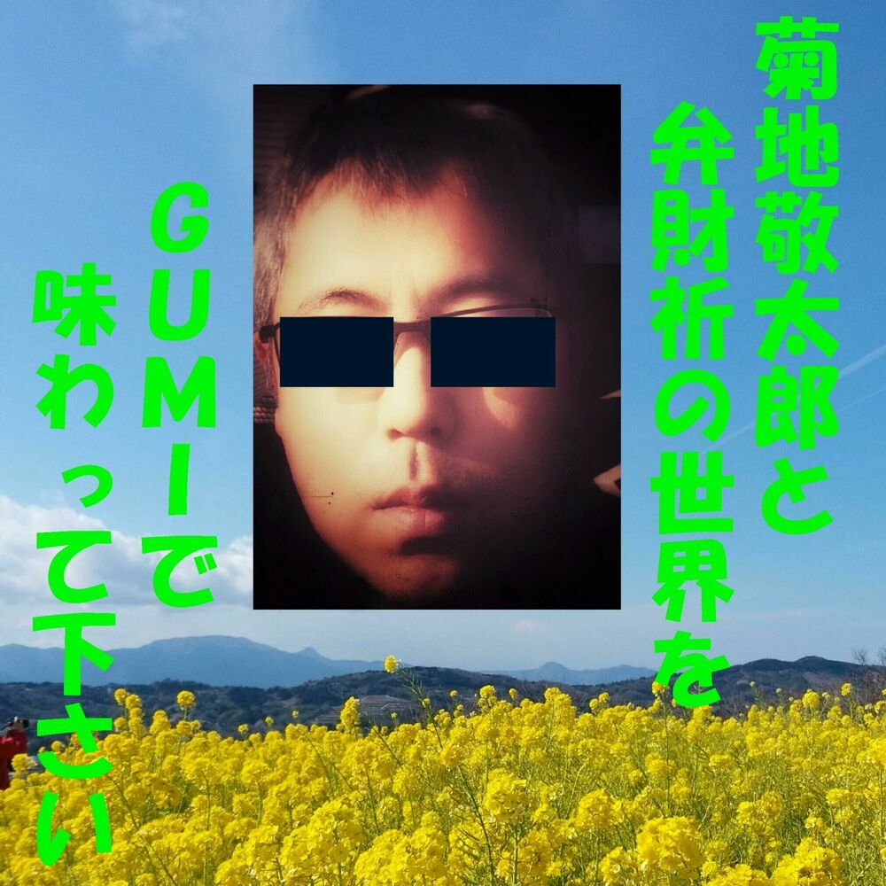 Picture of Appreciate The World Of KeitaroKikuchi&InoruBenzai by GUMI