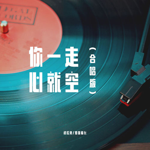 你一走心就空 (合唱版)