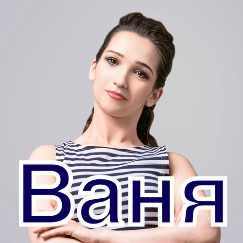 Ваня